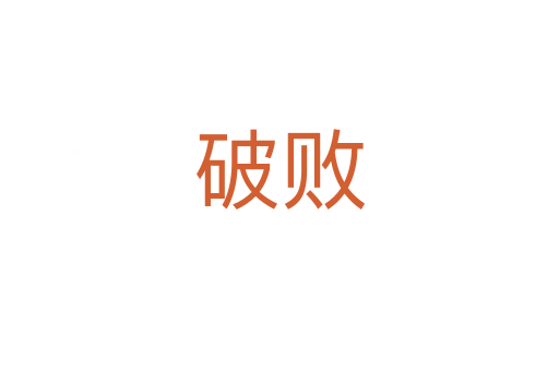 破败