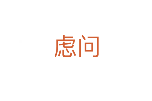 虑问