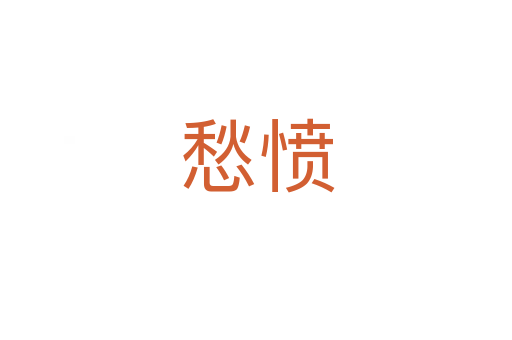 愁愤