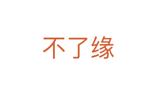 不了缘