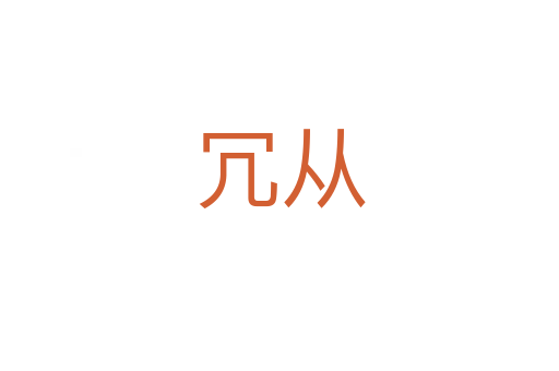 冗从
