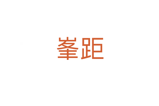 峯距