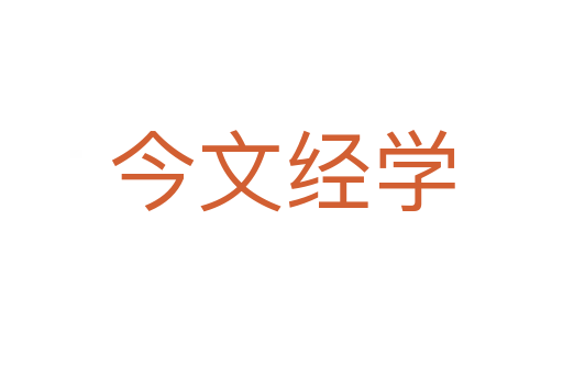 今文经学