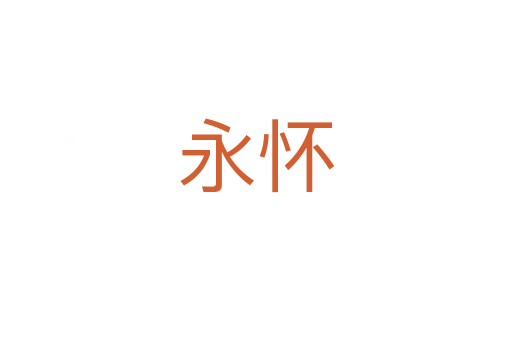 永怀