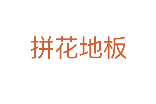拼花地板