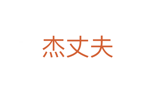 杰丈夫