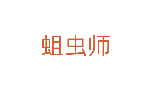蛆虫师