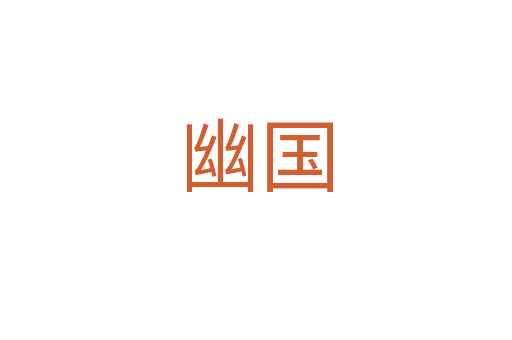 幽国