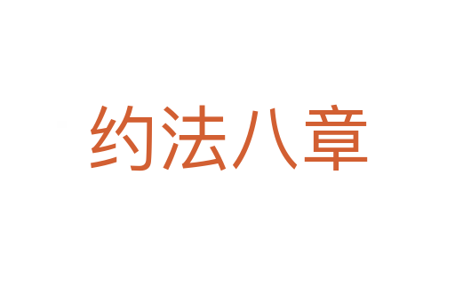 约法八章
