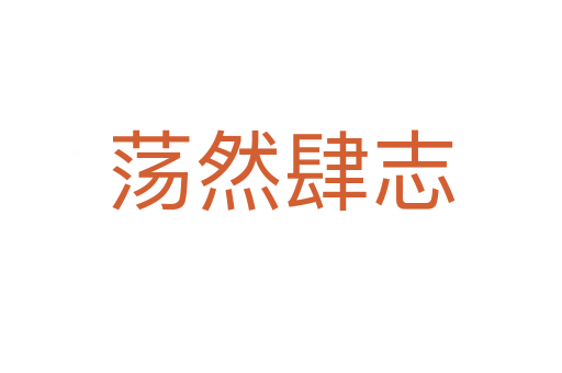荡然肆志