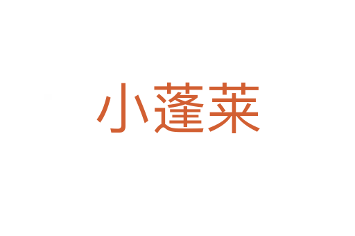 小蓬莱