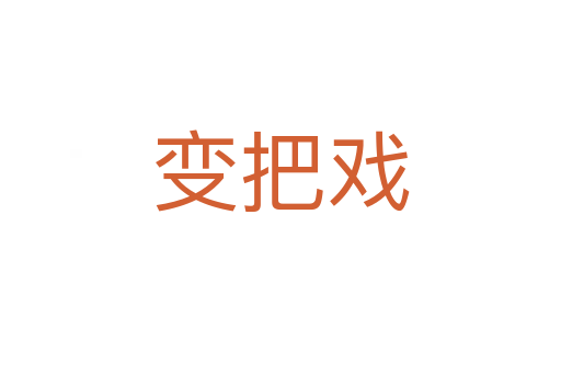 变把戏