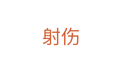 射伤
