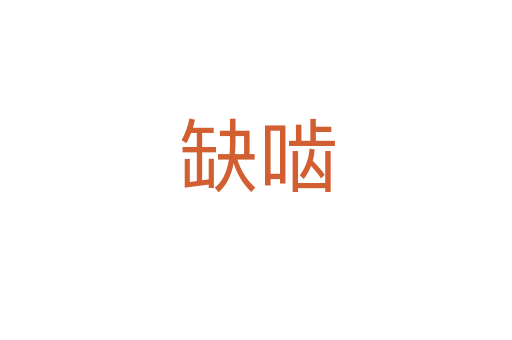 缺啮