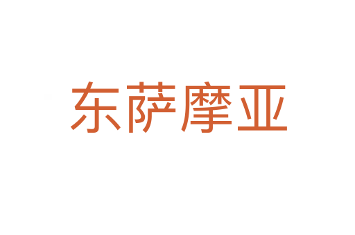 东萨摩亚