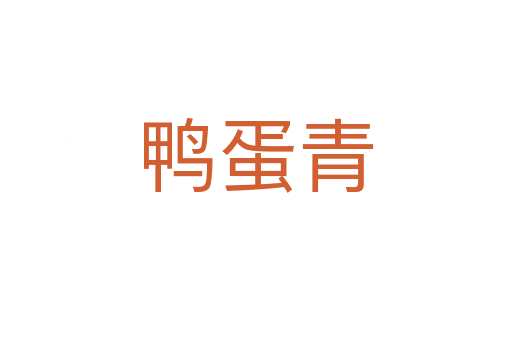 鸭蛋青