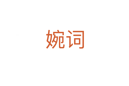 婉词
