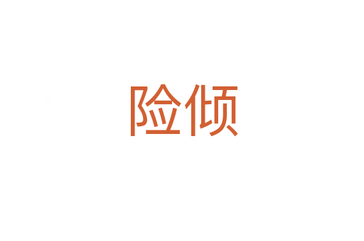 险倾