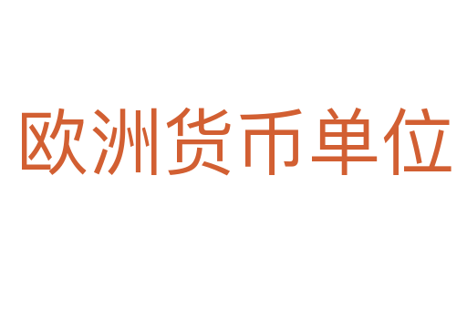 欧洲货币单位