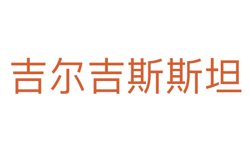 吉尔吉斯斯坦