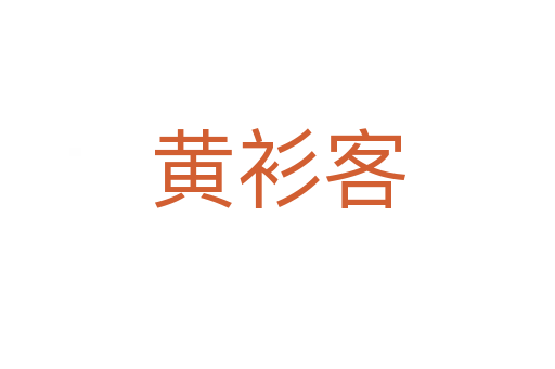 黄衫客