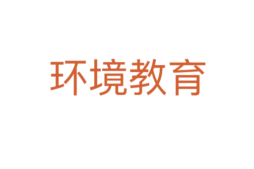 环境教育