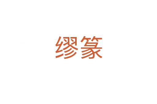 缪篆