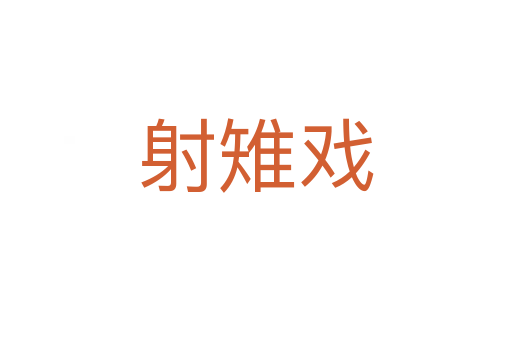 射雉戏