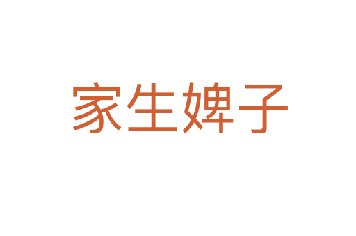家生婢子