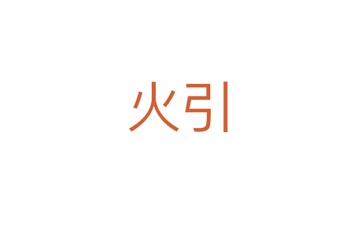 火引
