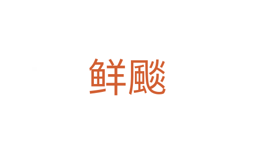 鲜颷