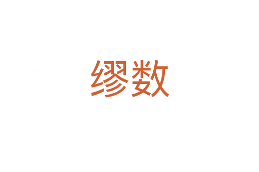 缪数