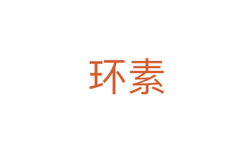 环素