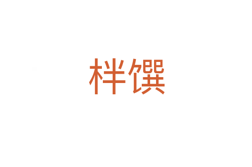 柈馔
