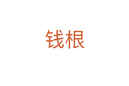 钱根