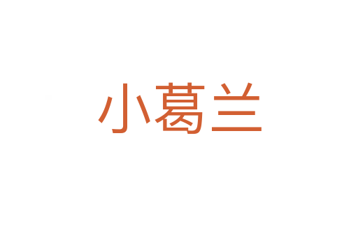 小葛兰