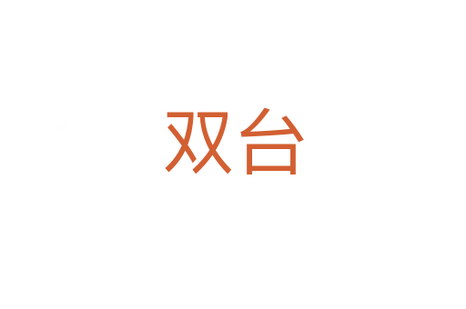 双台