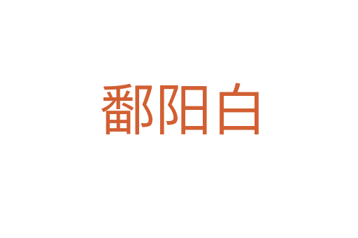 鄱阳白
