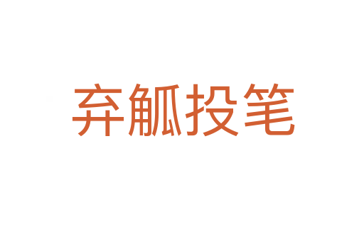 弃觚投笔