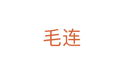 毛连