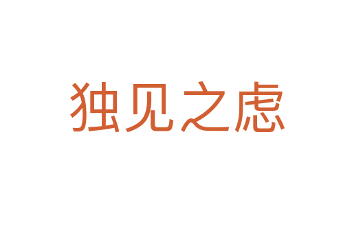 独见之虑