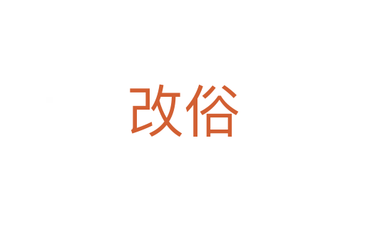 改俗