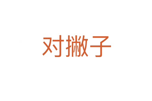 对撇子