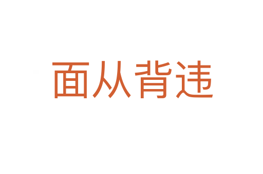 面从背违