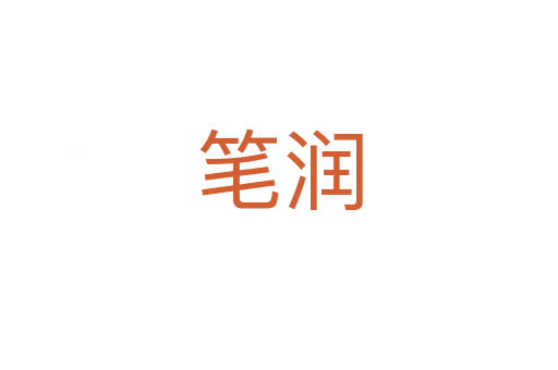 笔润
