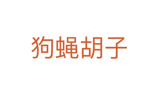 狗蝇胡子