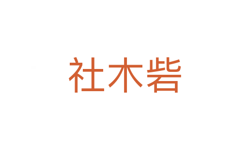 社木砦