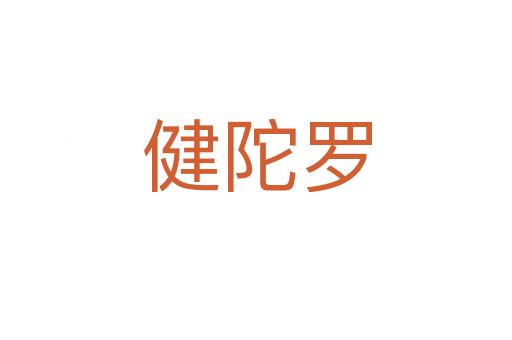 健陀罗