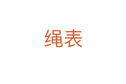 绳表