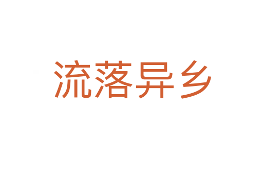 流落异乡
